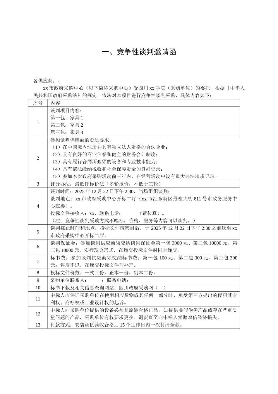 2010年学校家具政府采购竞争性谈判文件_第3页