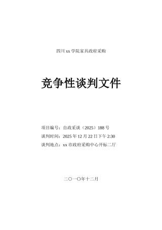 2010年学校家具政府采购竞争性谈判文件