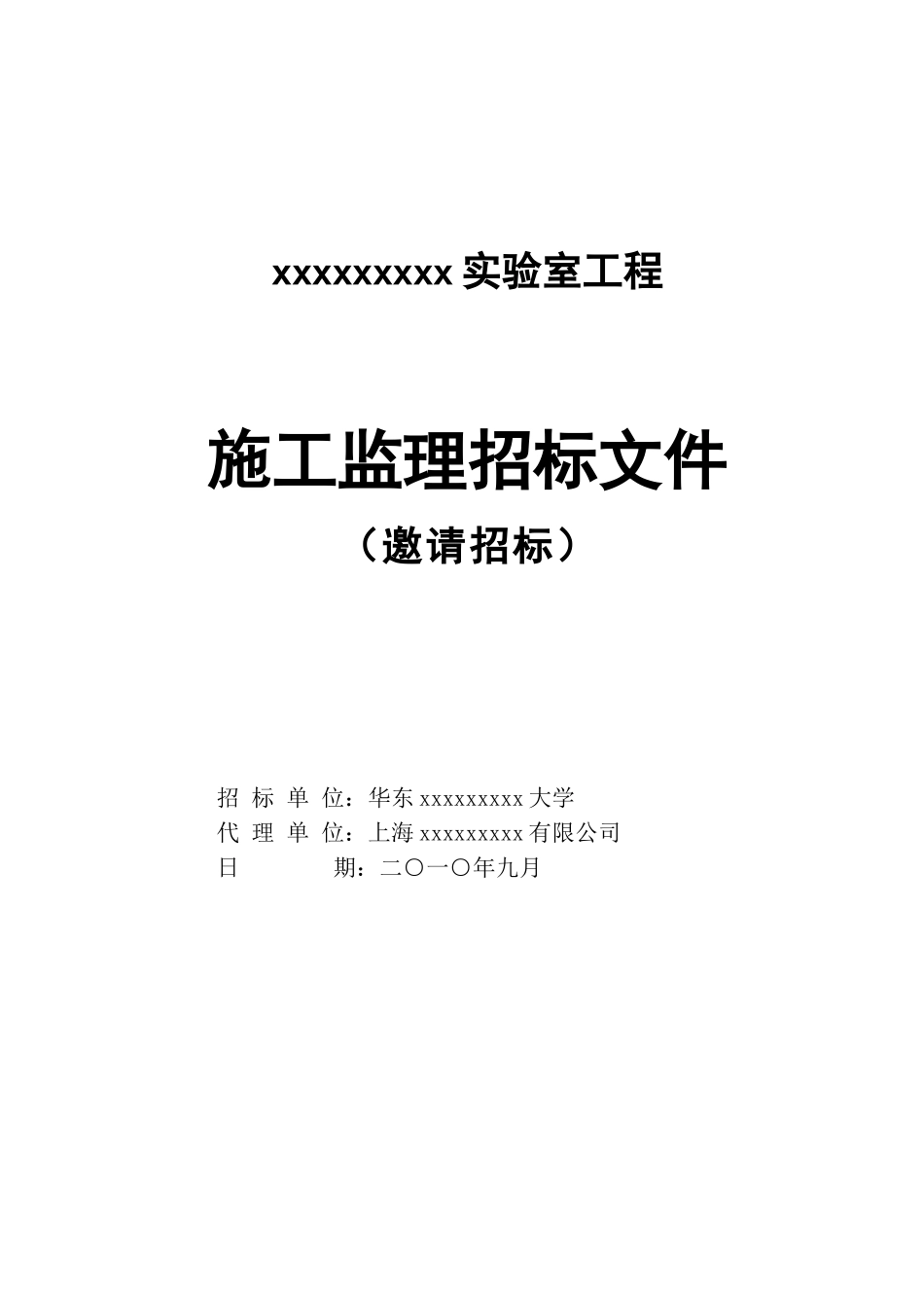 2010年实验室工程施工监理招标书_第1页