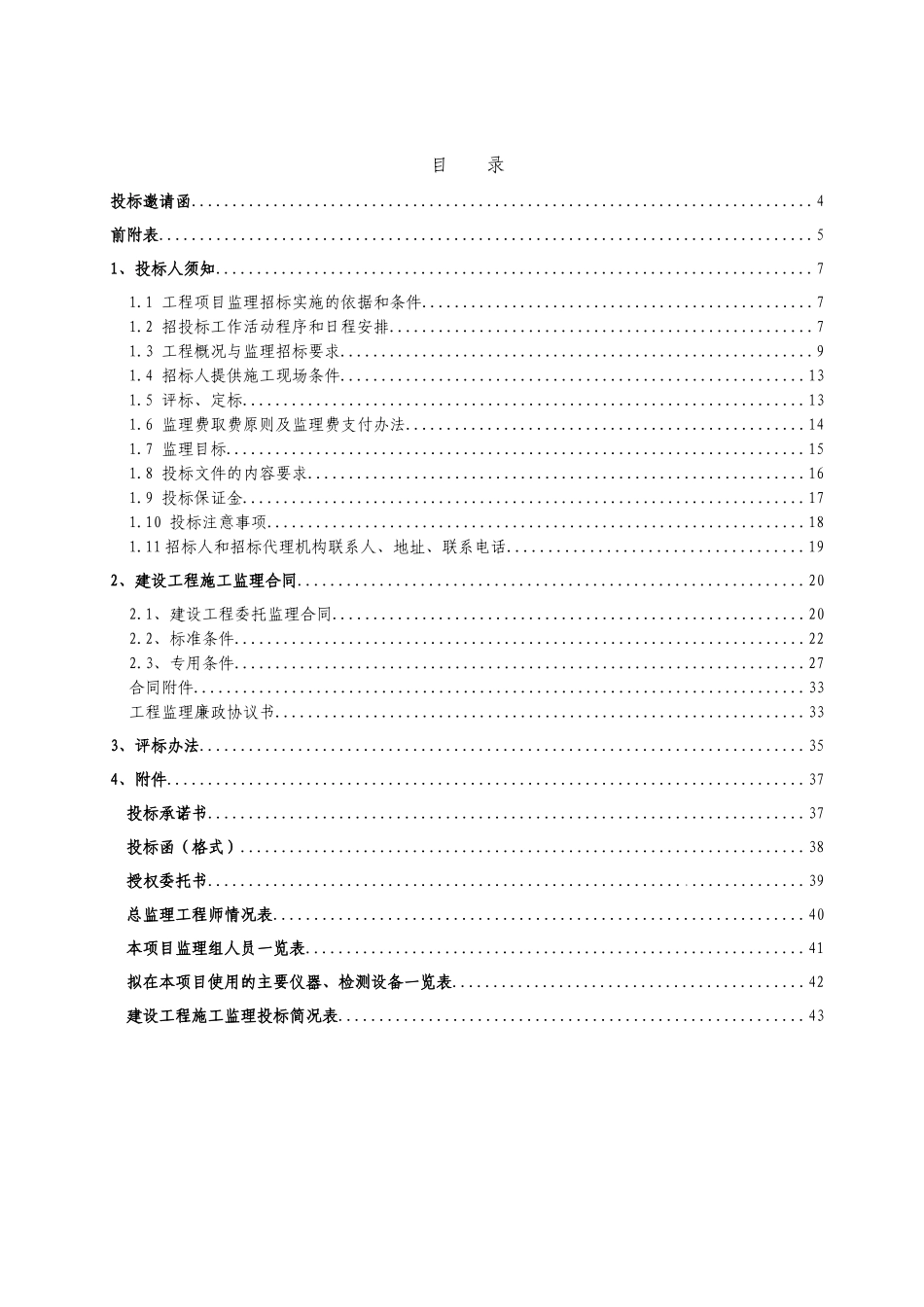 2010年实验室工程施工监理招标书_第2页