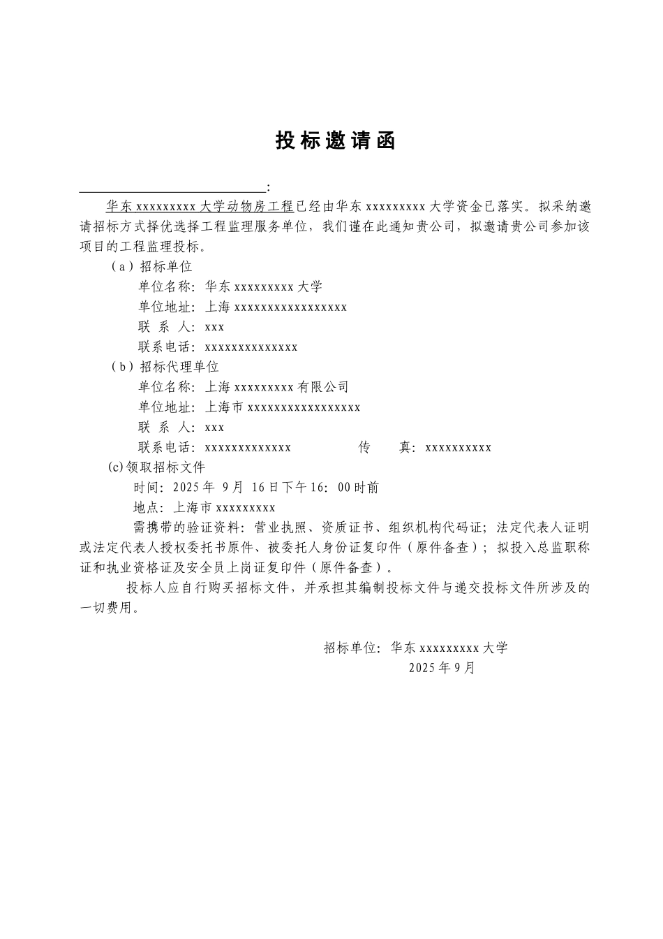 2010年实验室工程施工监理招标书_第3页