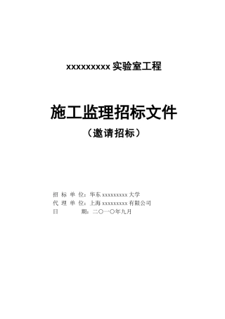 2010年实验室工程施工监理招标书