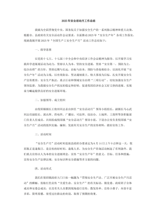 2010年安全活动月工作总结