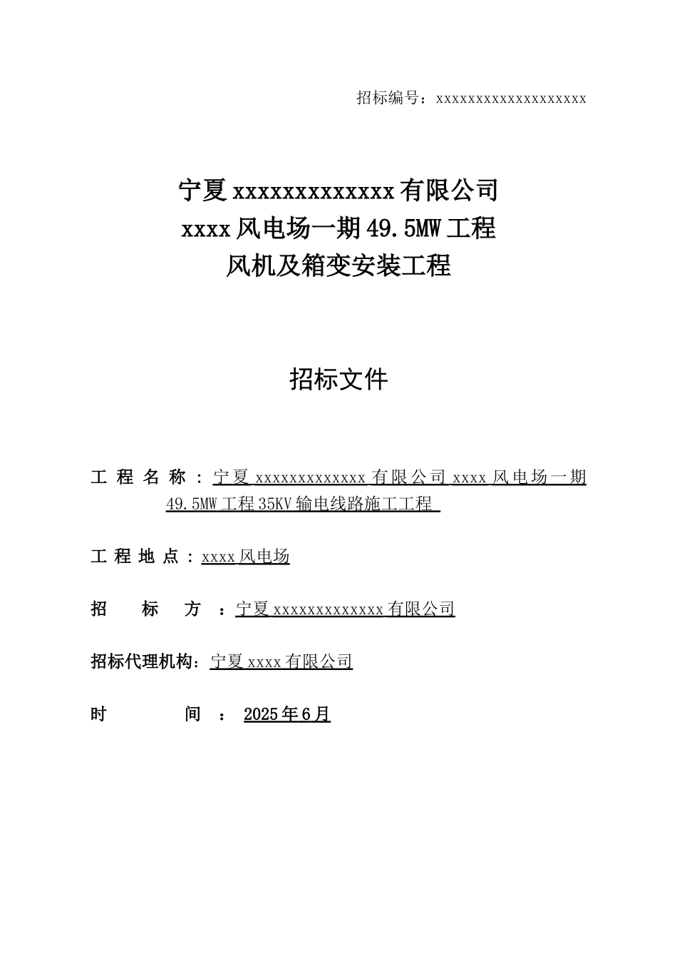 2010年宁夏某风电场风机及箱变安装工程招标文件_第1页