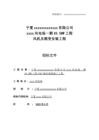 2010年宁夏某风电场风机及箱变安装工程招标文件