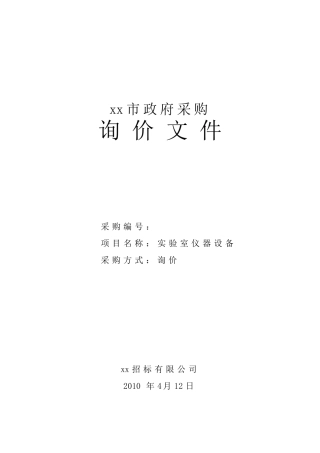 2010年实验室仪器设备政府采购询价文件