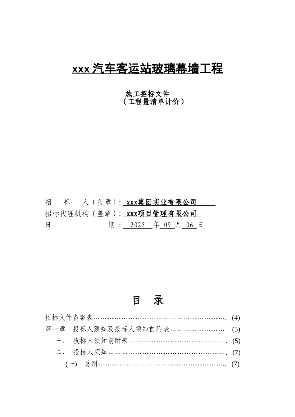 2010年客运站玻璃幕墙工程招标文件-_第1页