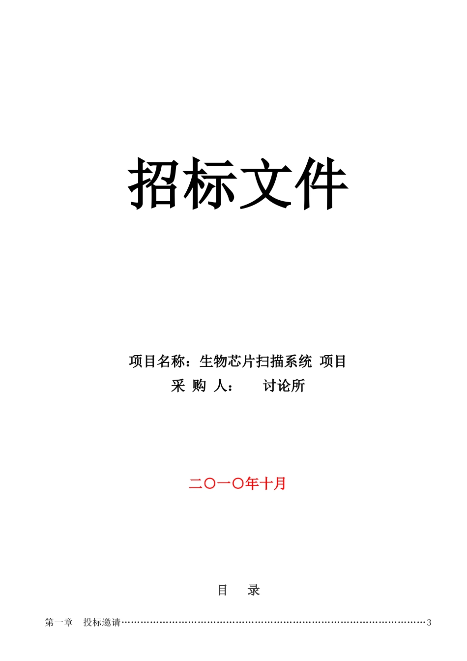2010年实验仪器及其服务采购招标文件_第1页