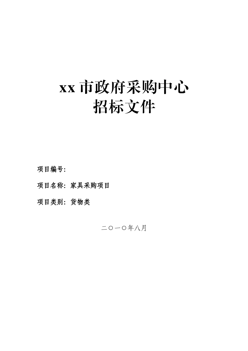 2010年家具政府采购招标文件_第1页