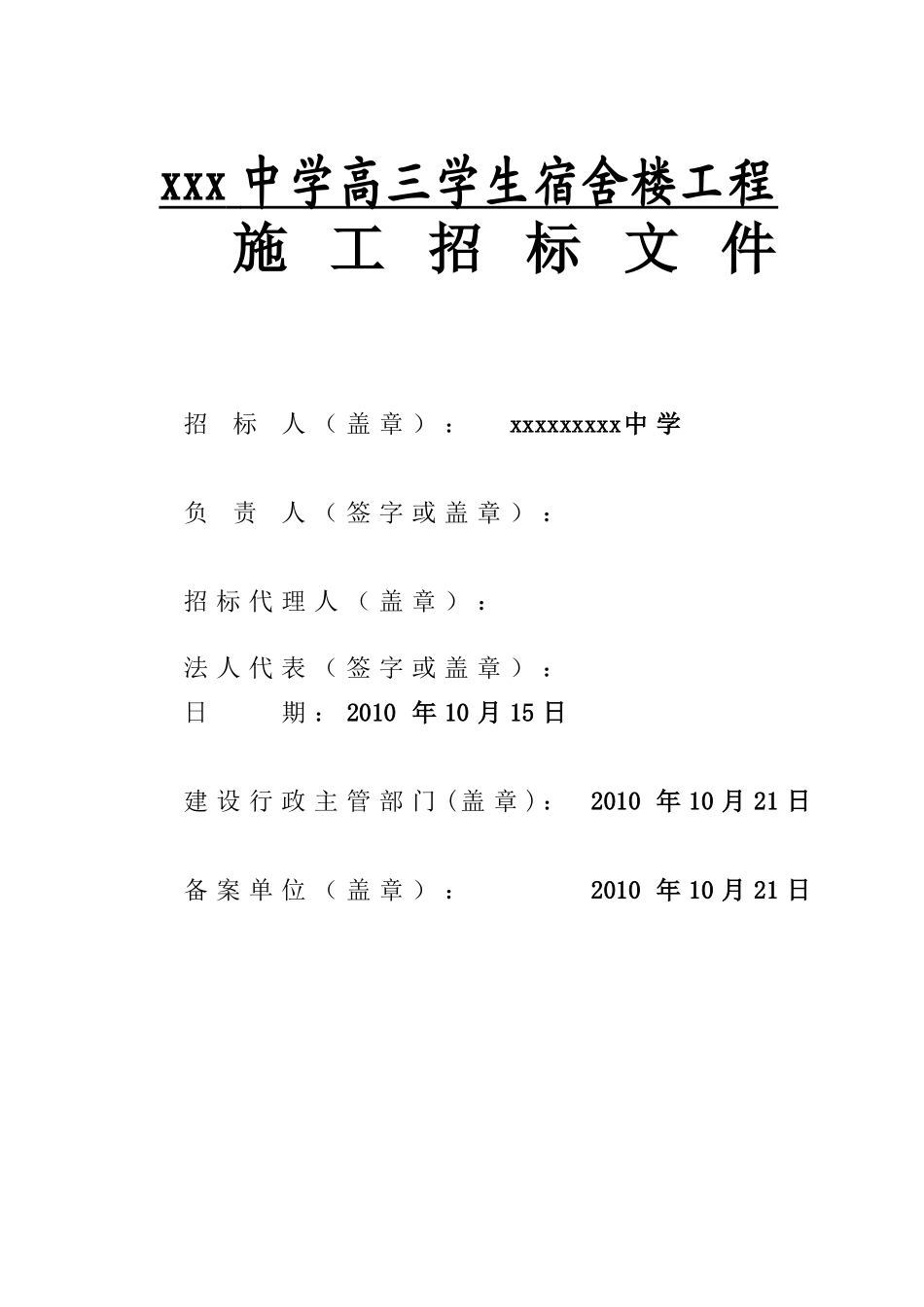 2010年宿舍楼工程施工招标文件-_第1页