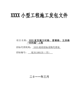 2010年小型工程施工招标文件