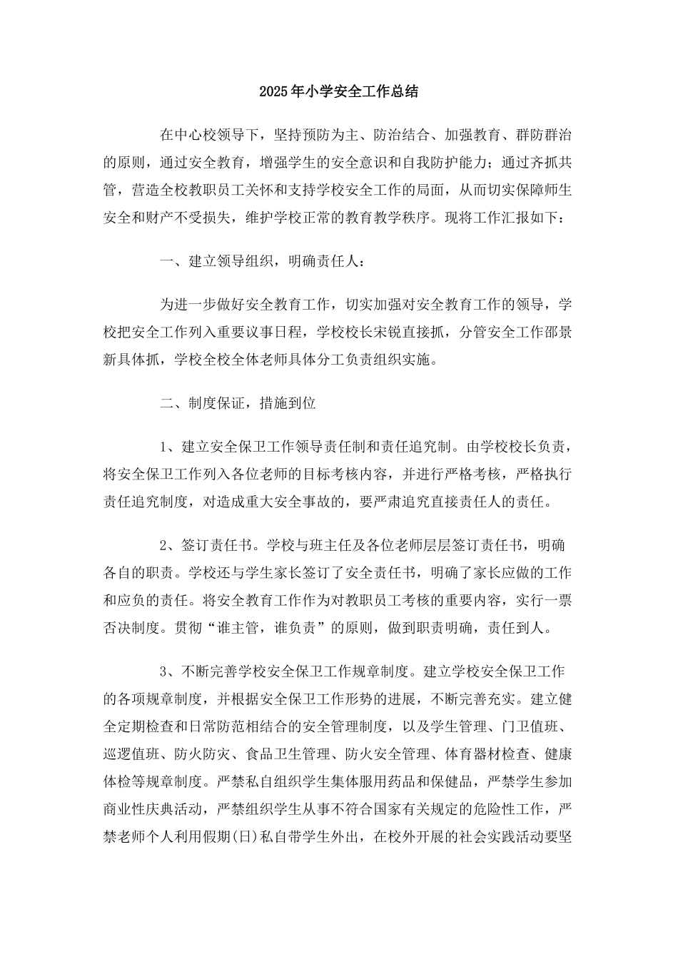 2010年小学安全工作总结_第1页