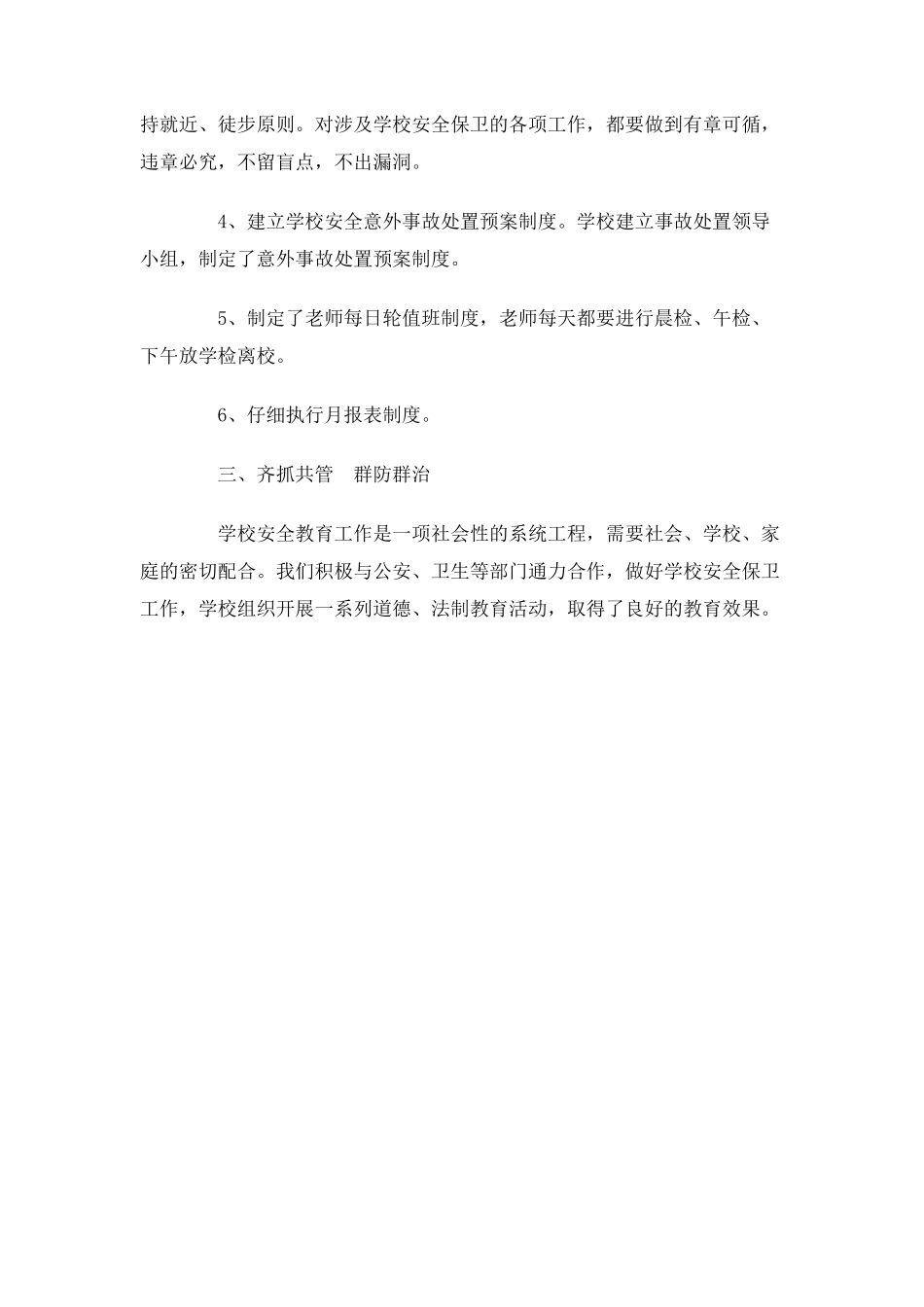 2010年小学安全工作总结_第2页