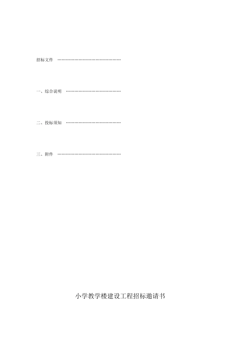 2010年小学教学楼建设工程招标书_第2页