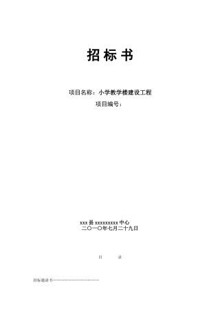 2010年小学教学楼建设工程招标书
