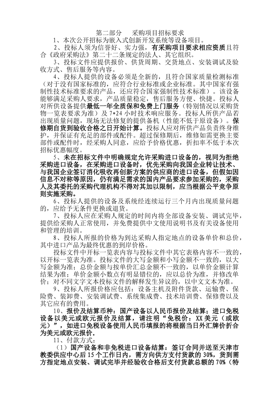 2010年嵌入式创新开发系统招标文件_第3页