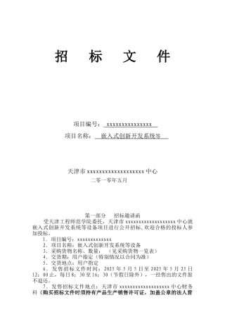 2010年嵌入式创新开发系统招标文件