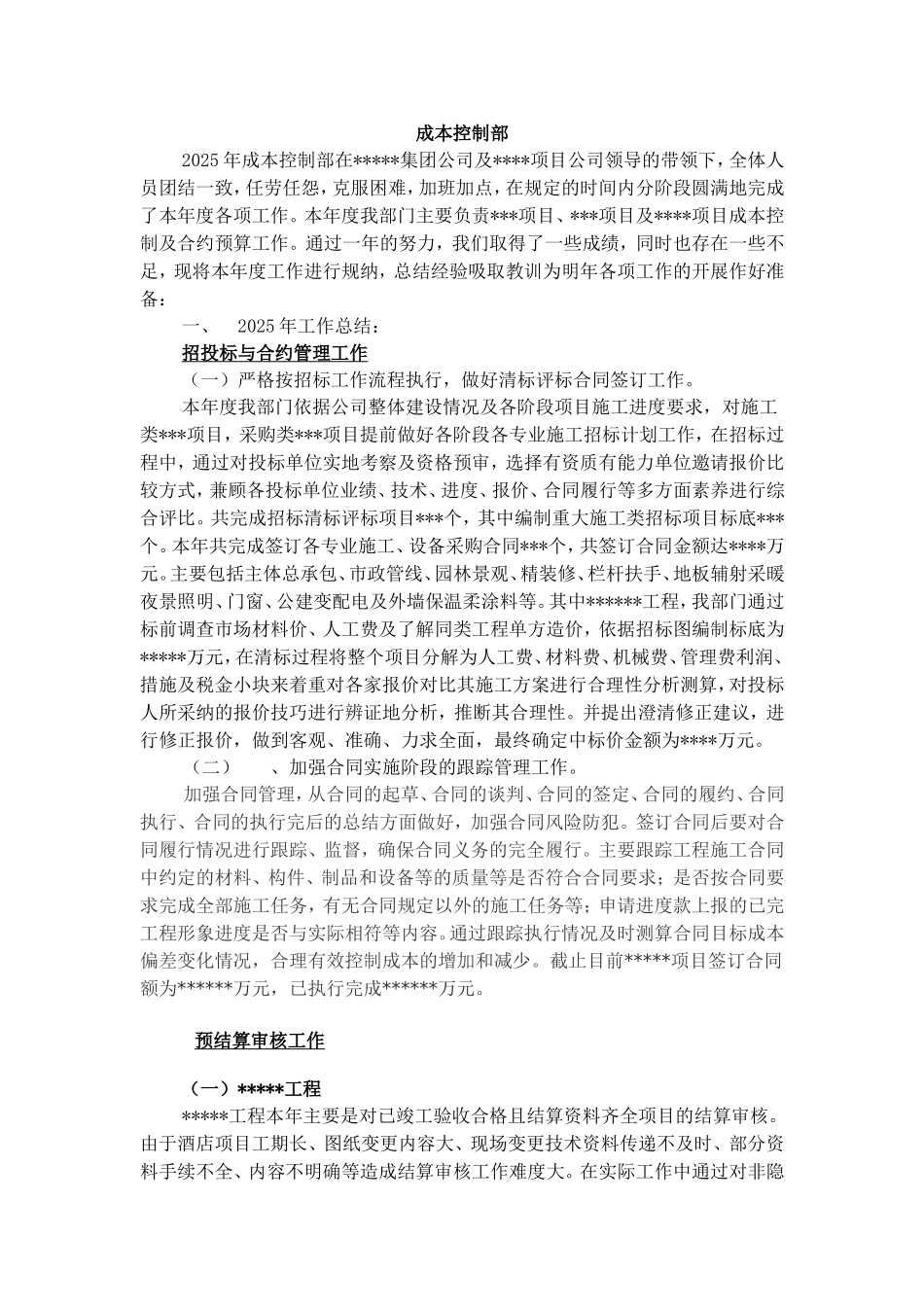 2010年工程项目成本控制部工作总结_第1页