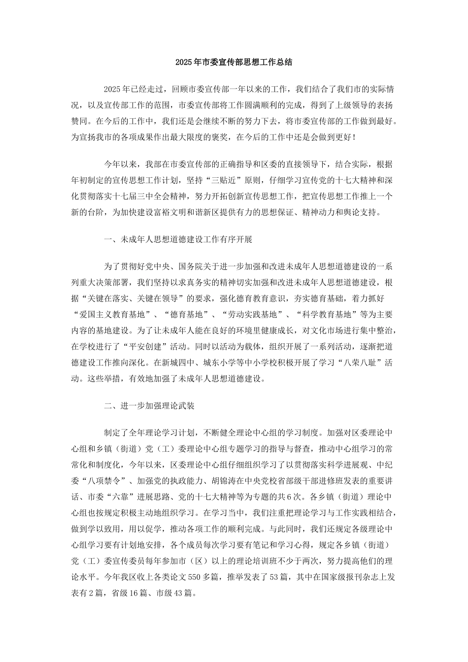 2010年市委宣传部思想工作总结_第1页