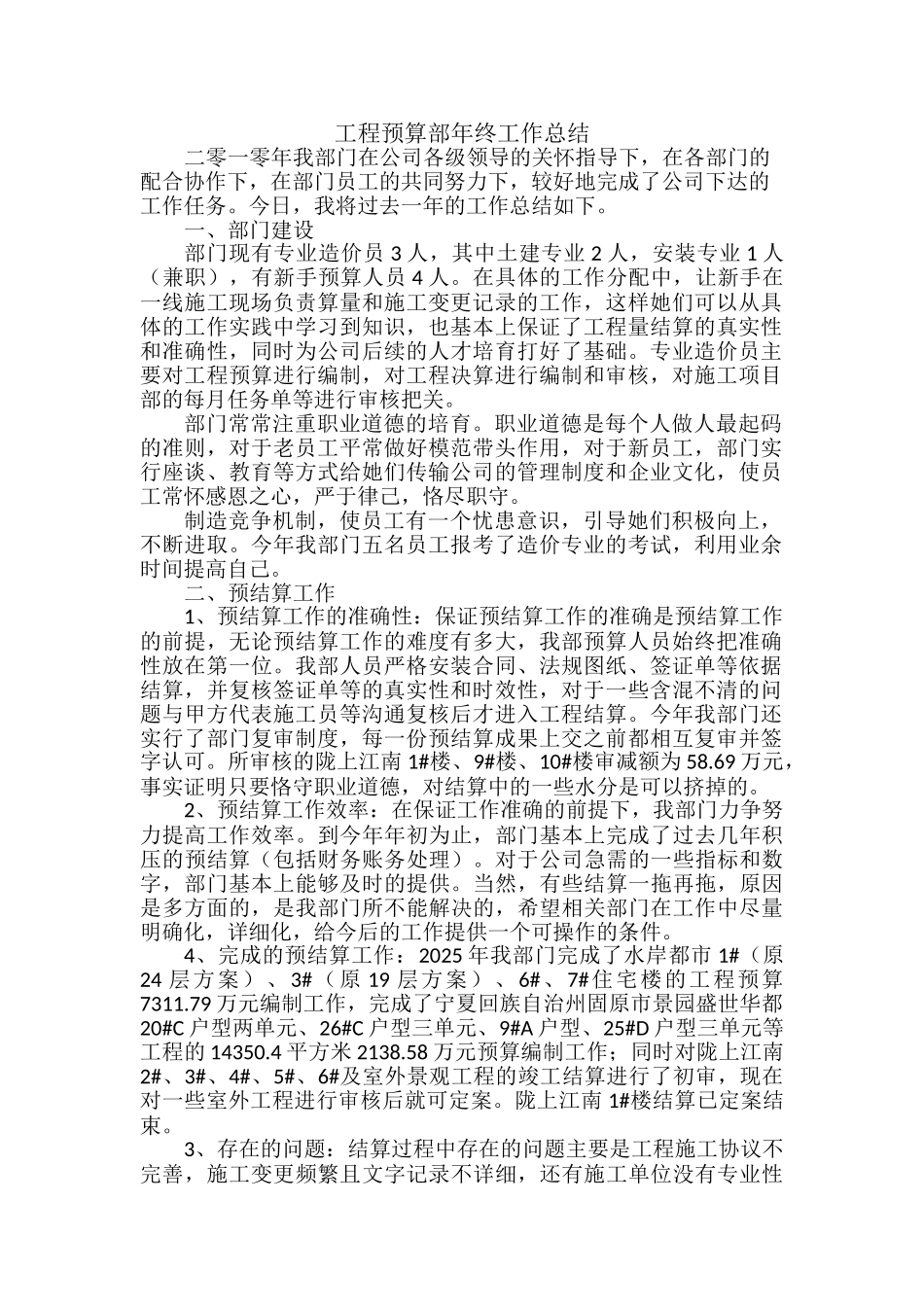 2010年工程预算部年终工作总结_第1页