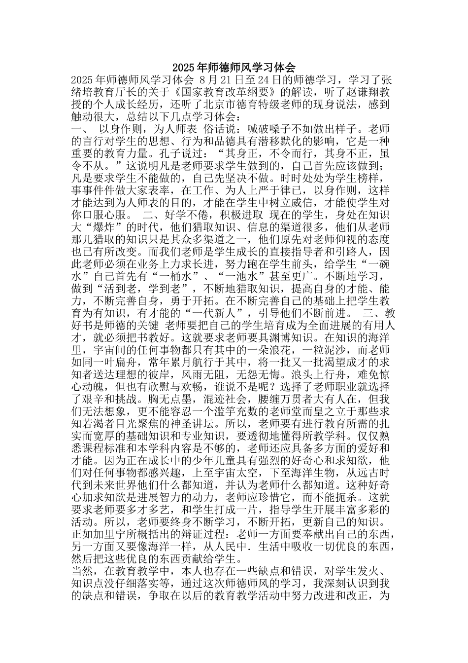 2010年师德师风学习体会_第1页