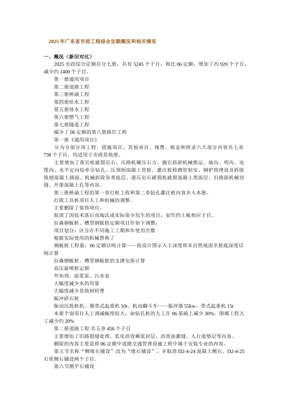 2010年广东省市政工程综合定额概况和相关情况_第1页