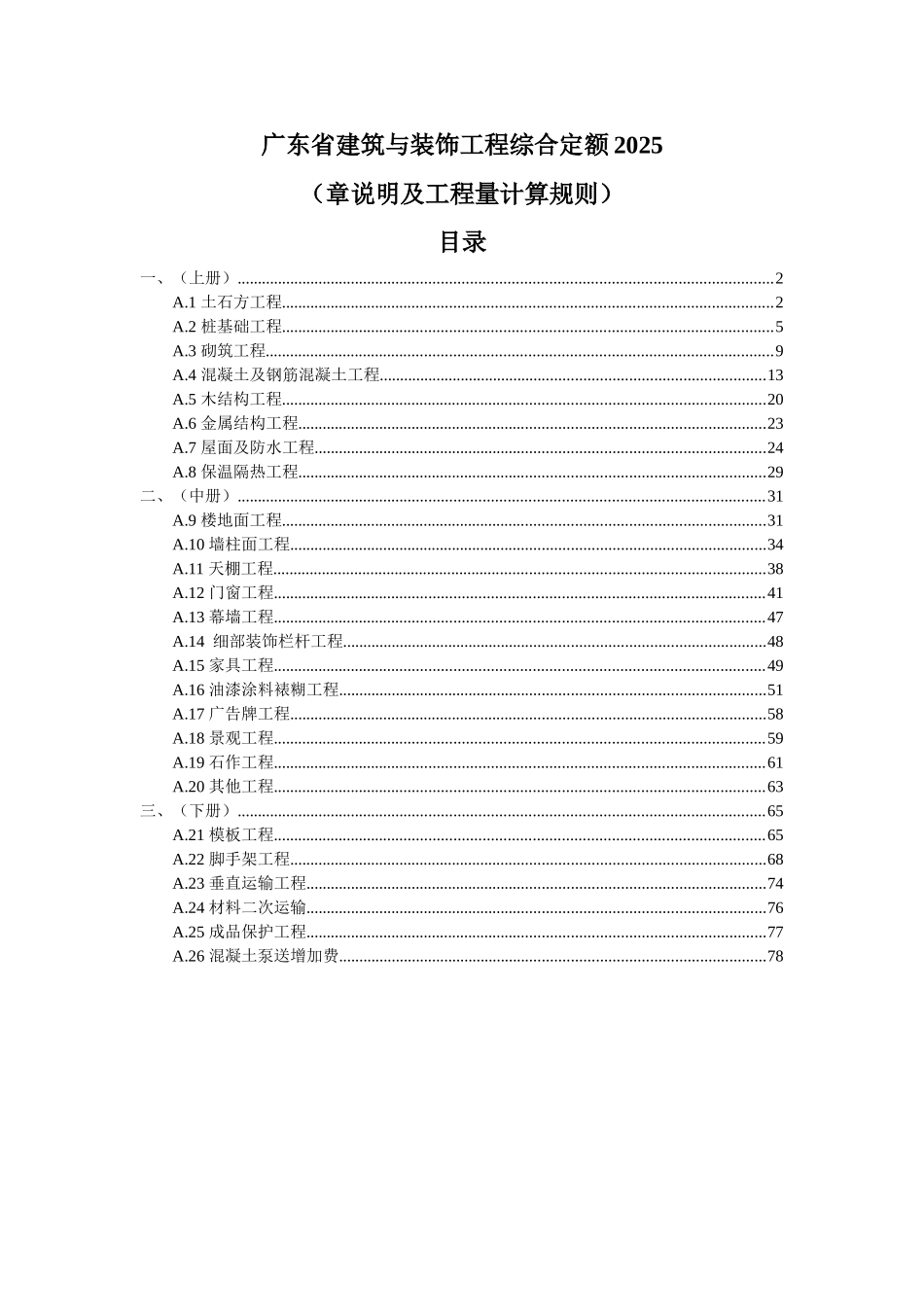 2010年广东省建筑与装饰工程综合定额说明及工程量计算规则_第1页