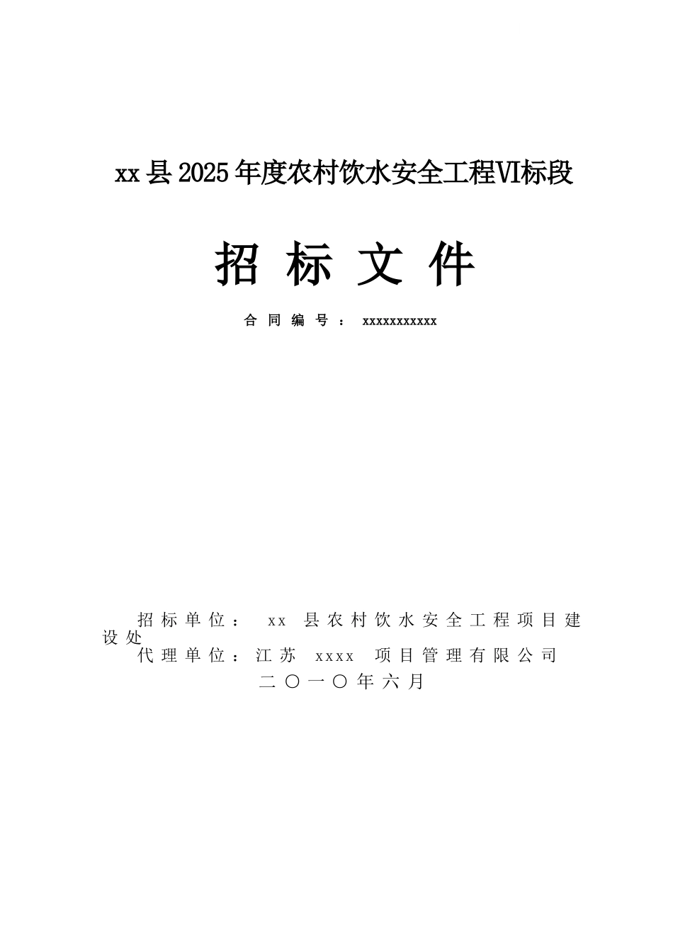 2010年度农村饮水安全工程监理招标文件_第1页