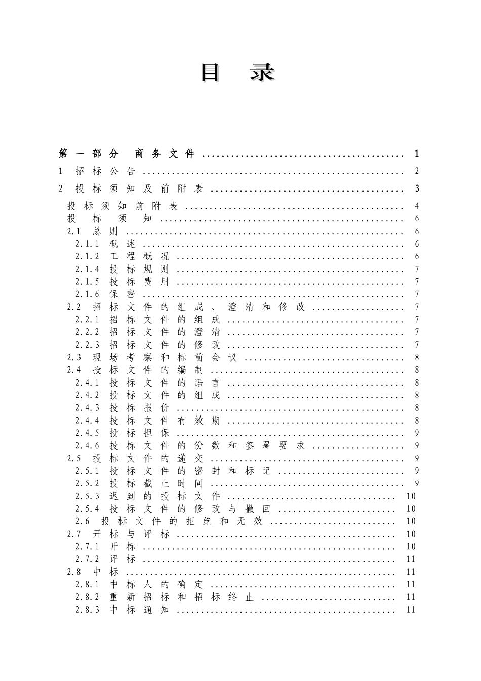 2010年度农村饮水安全工程监理招标文件_第2页