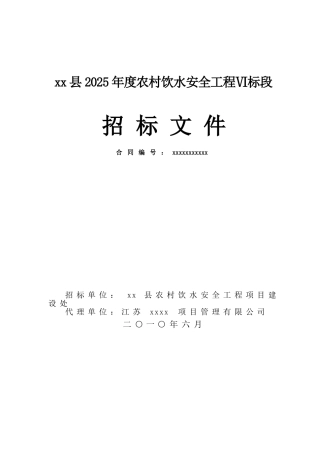 2010年度农村饮水安全工程监理招标文件