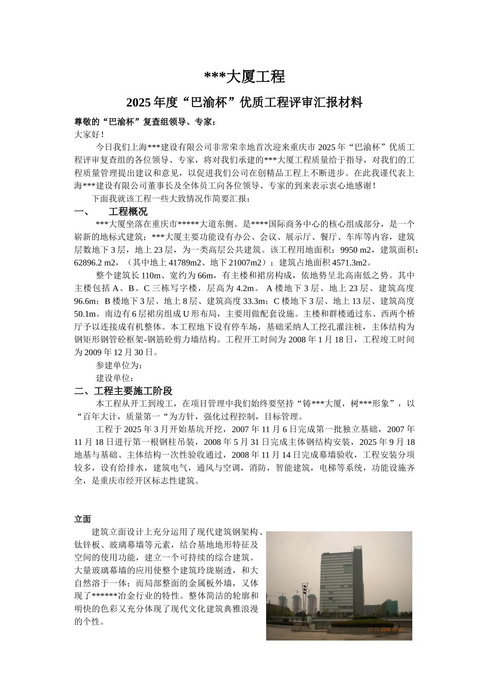 2010年度“巴渝杯”优质工程评审汇报材料_第1页