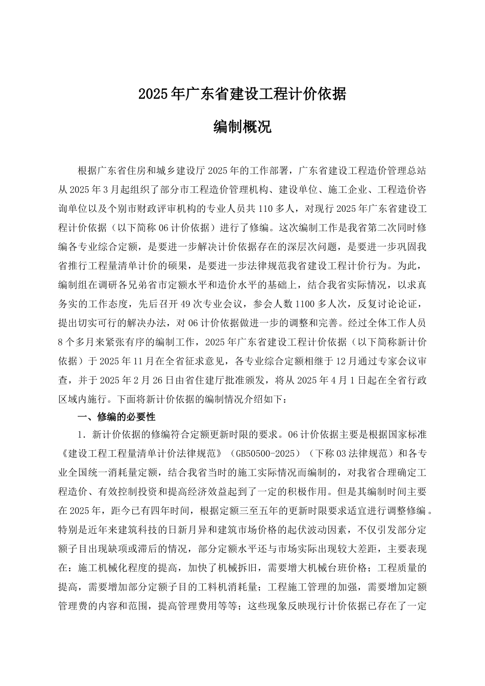 2010年广东省建设工程计价依据编制概况_第1页