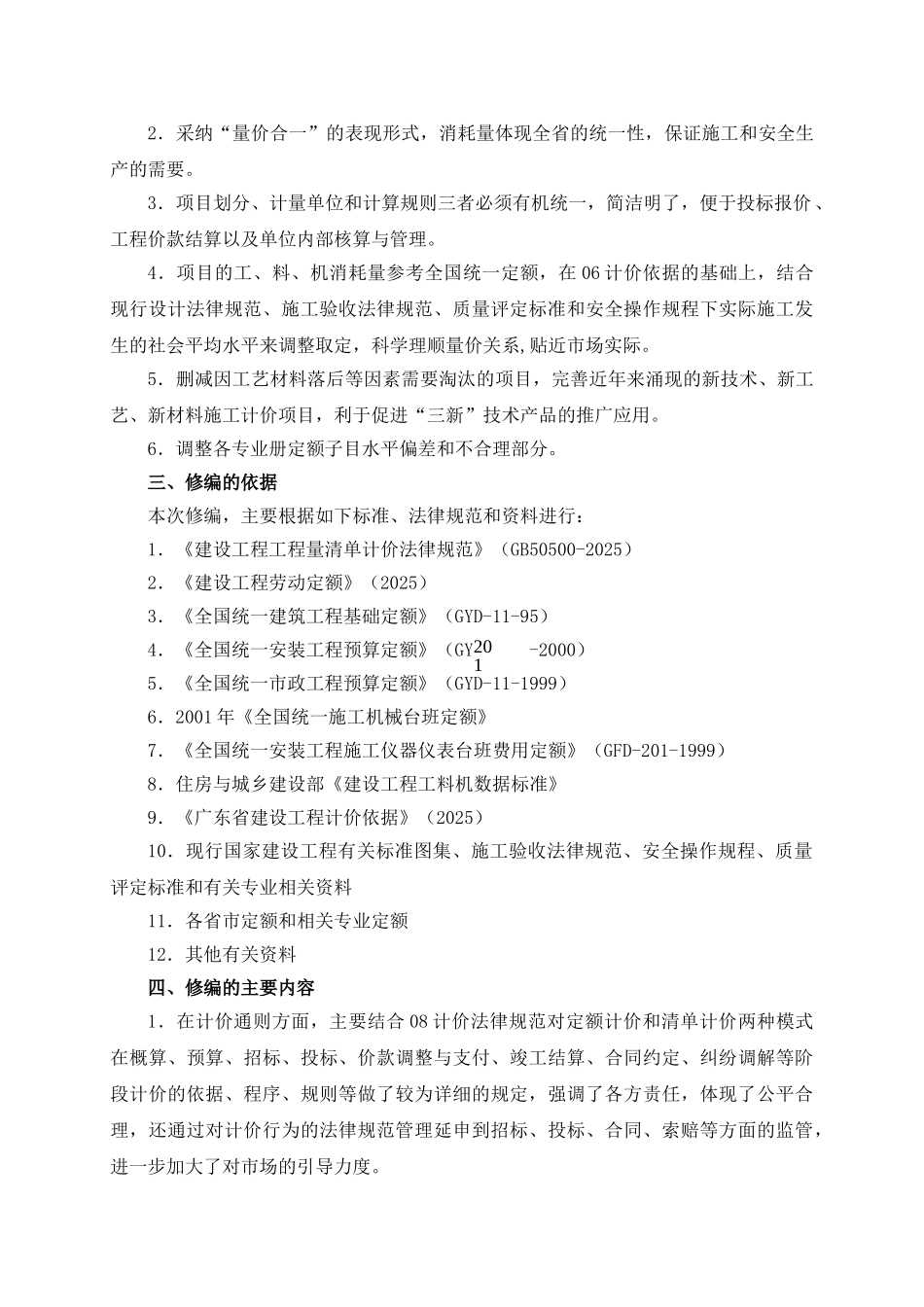 2010年广东省建设工程计价依据编制概况_第3页