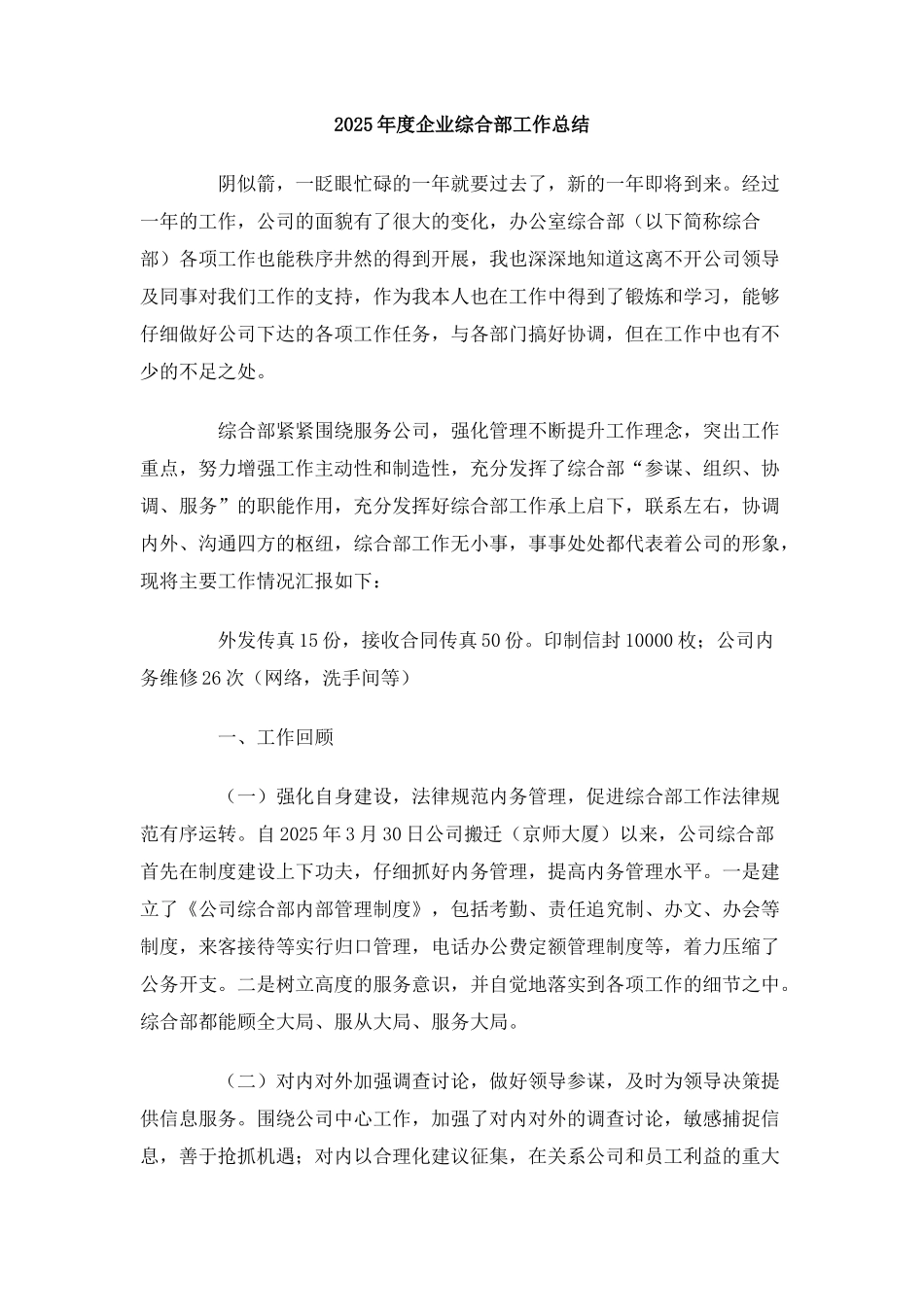 2010年度企业综合部工作总结_第1页