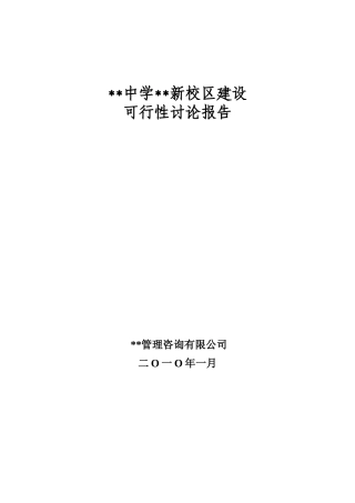 2010年广西某中学新校区建设工程可行性研究报告