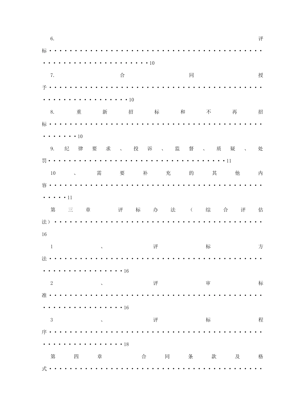 2010年度农村饮水安全项目招标文件_第2页