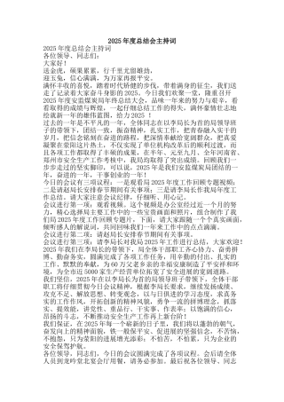 2010年度总结会主持词