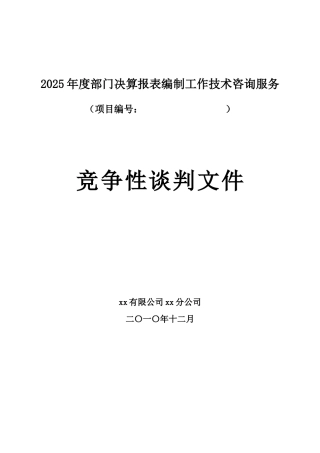 2010年度部门决算报表编制工作技术咨询服务竞争性谈判文件