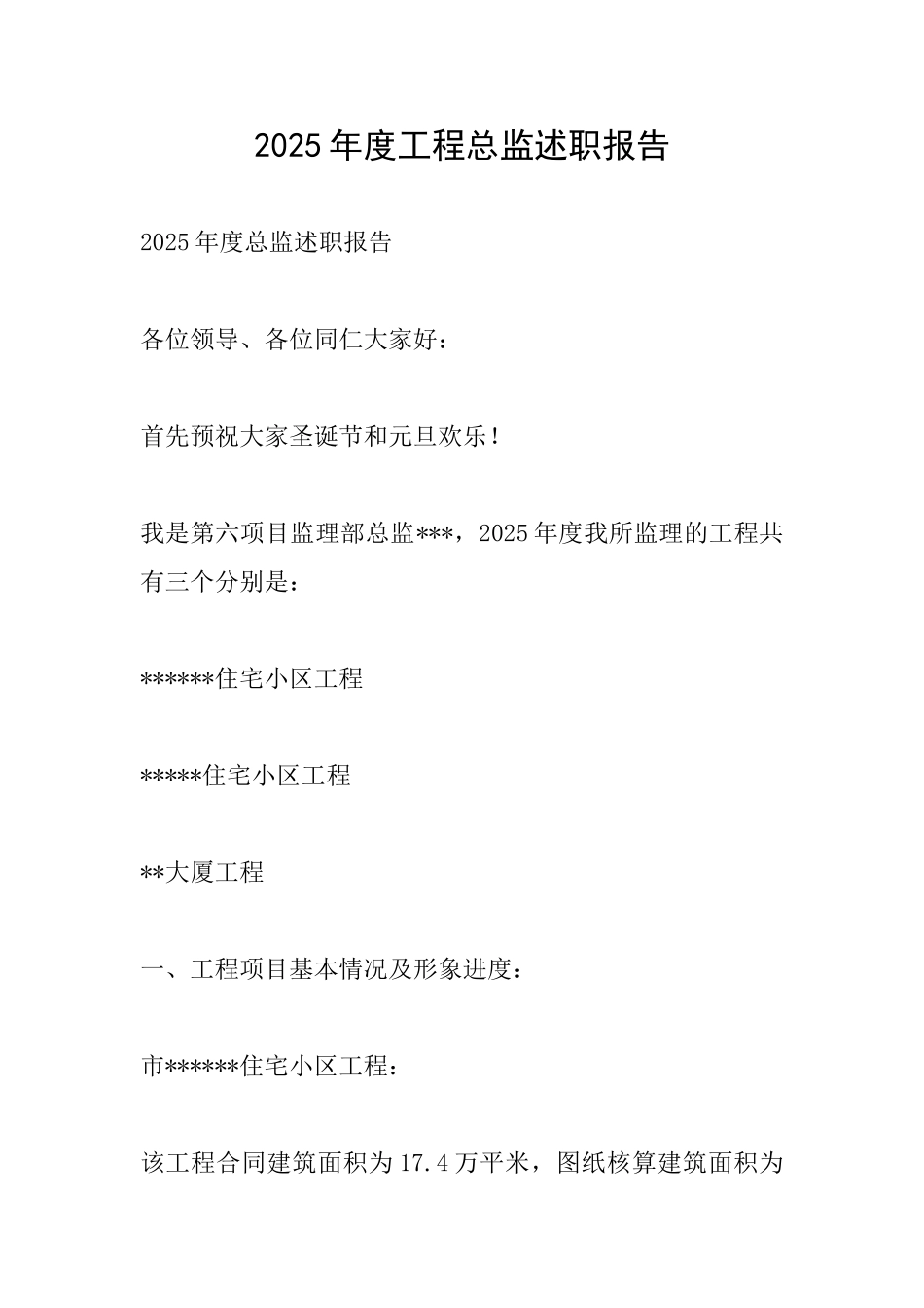 2010年度工程总监述职报告_第1页