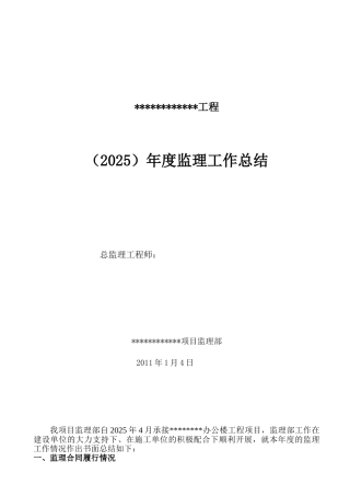 2010年度监理工作总结