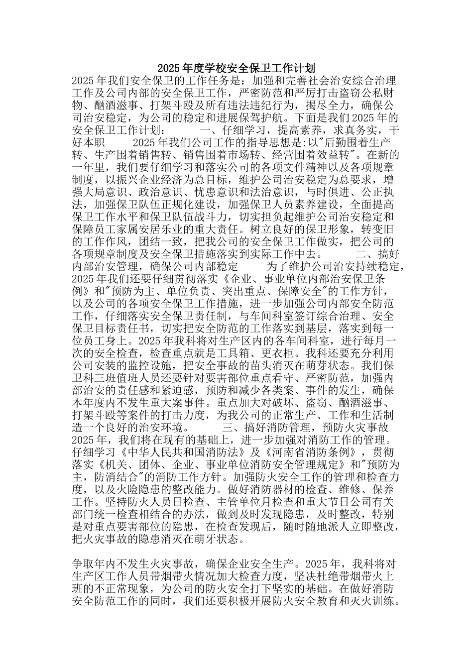 2010年度学校安全保卫工作计划_第1页