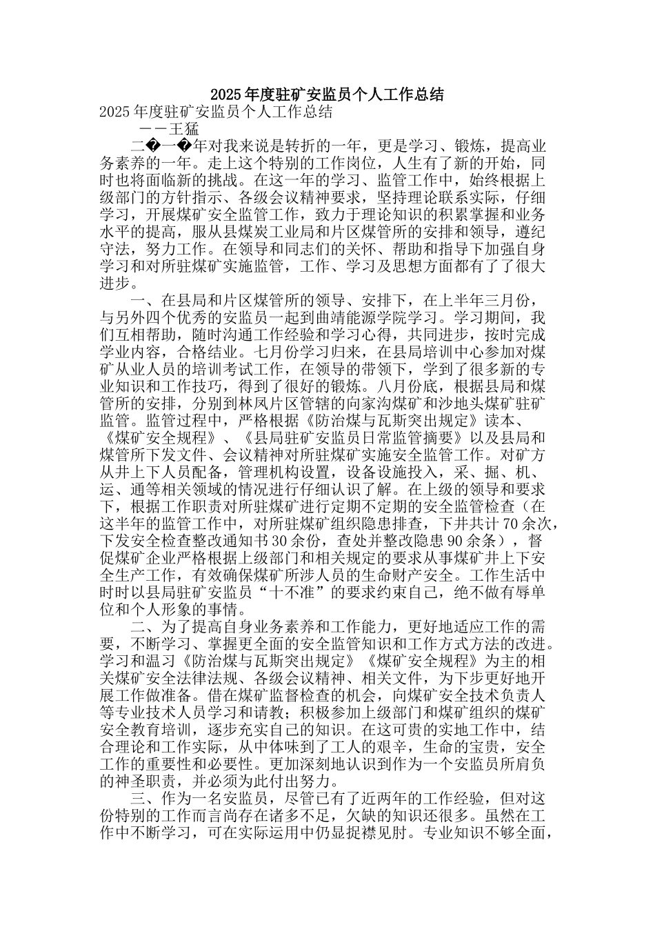 2010年度驻矿安监员个人工作总结_第1页