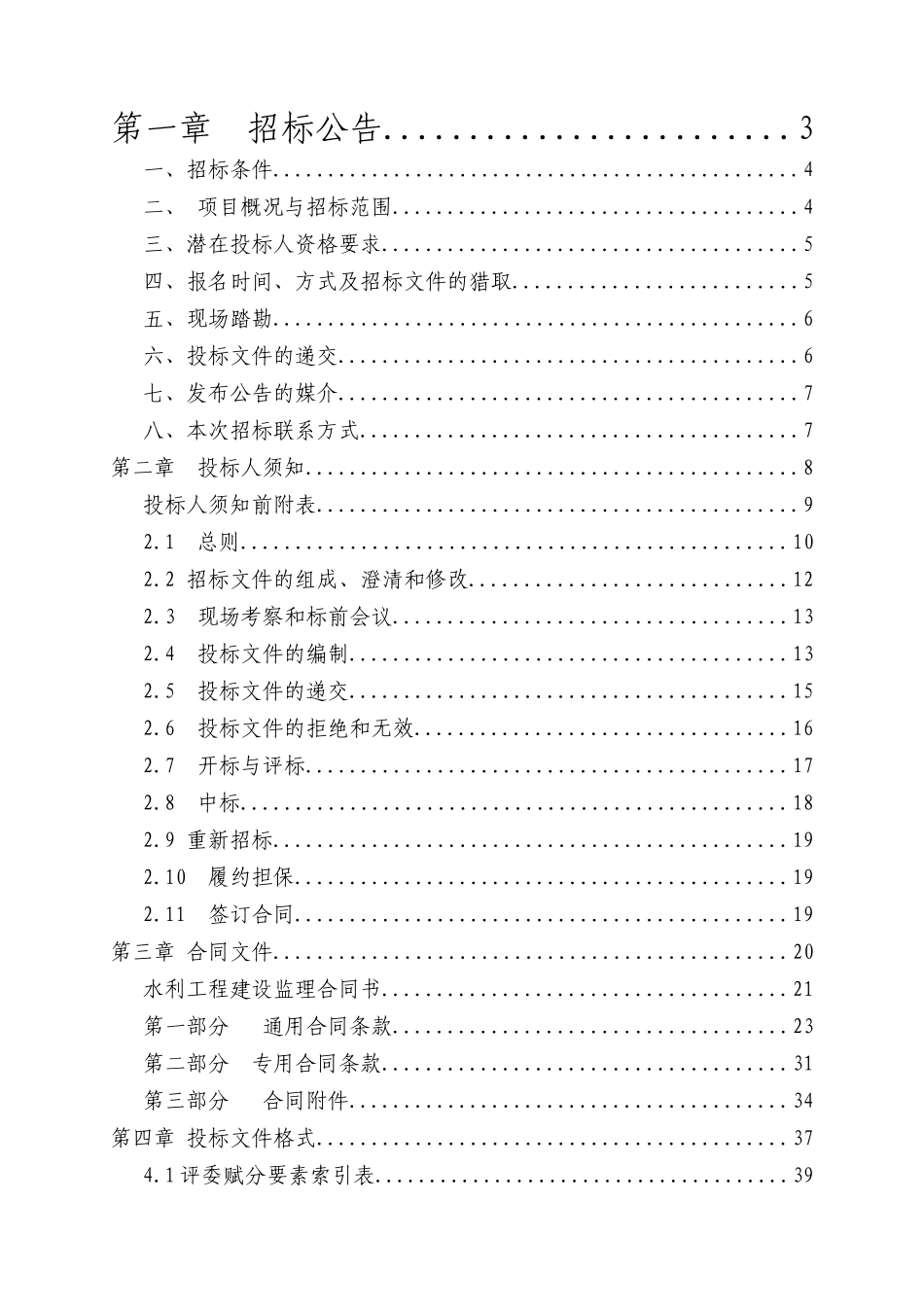 2010年度某配套与节水改造项目监理招标文件_第1页