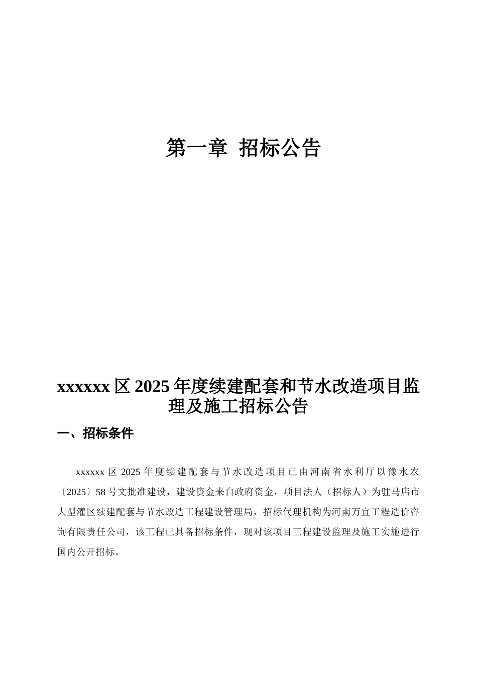 2010年度某配套与节水改造项目监理招标文件_第3页