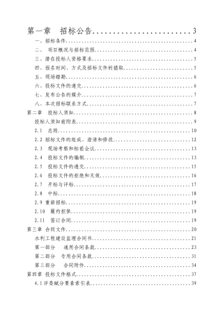 2010年度某配套与节水改造项目监理招标文件