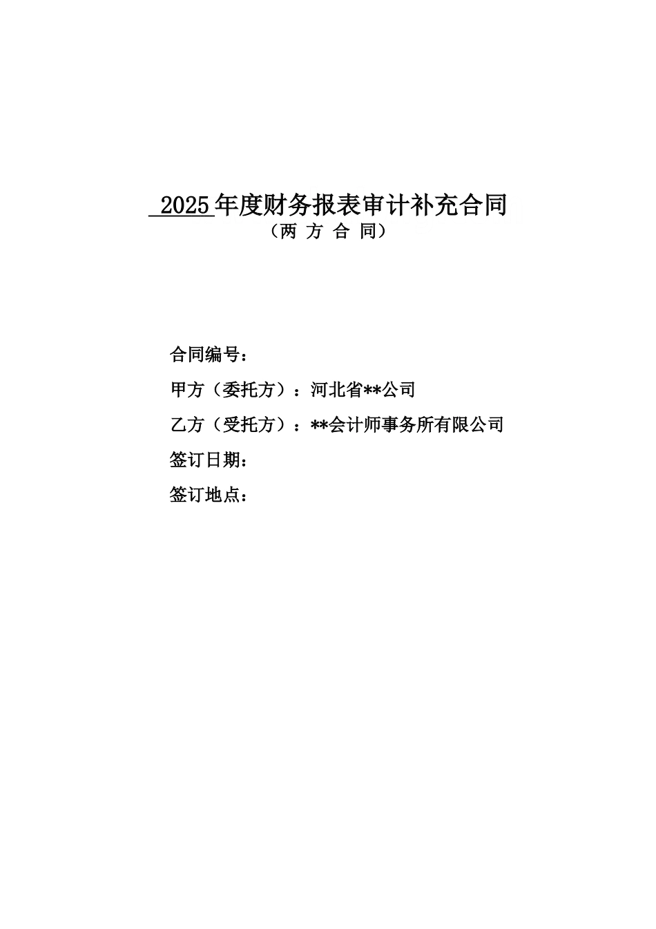 2010年度财务报表审计补充合同_第1页
