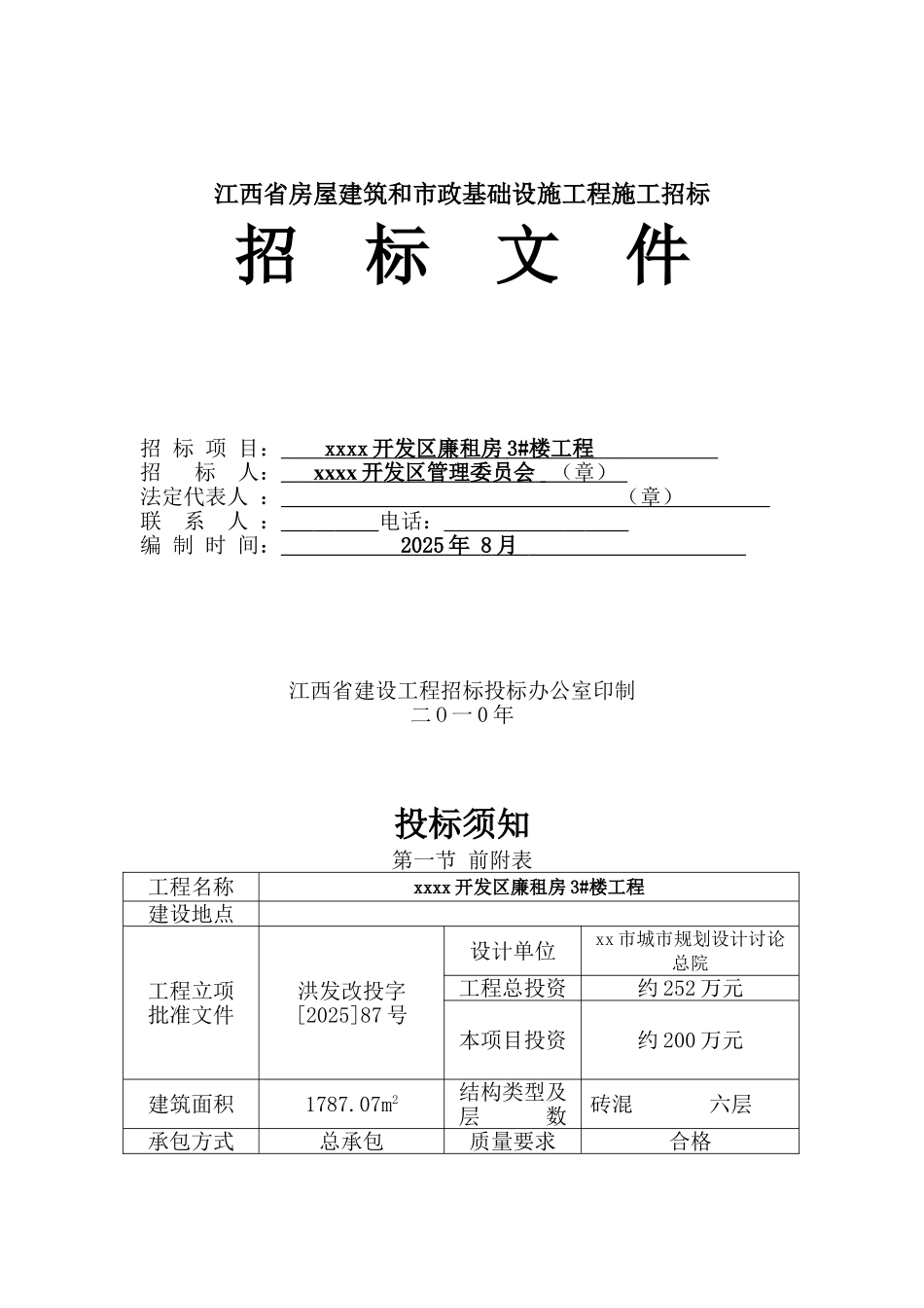2010年廉租房住宅工程施工招标文件_第1页