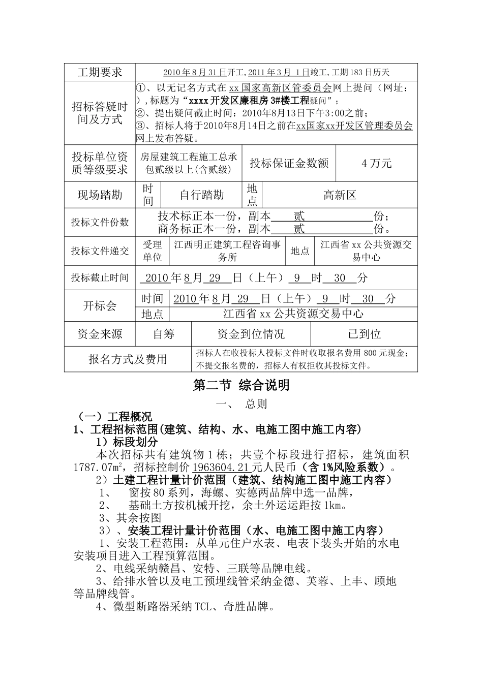 2010年廉租房住宅工程施工招标文件_第2页