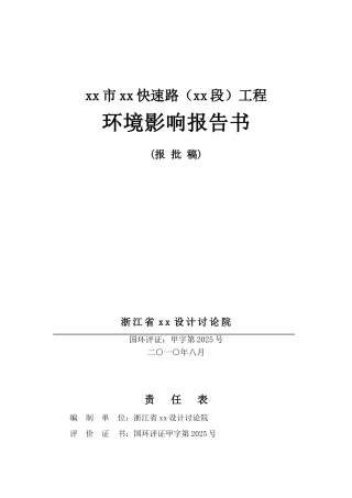 2010年快速路项目环境影响报告书