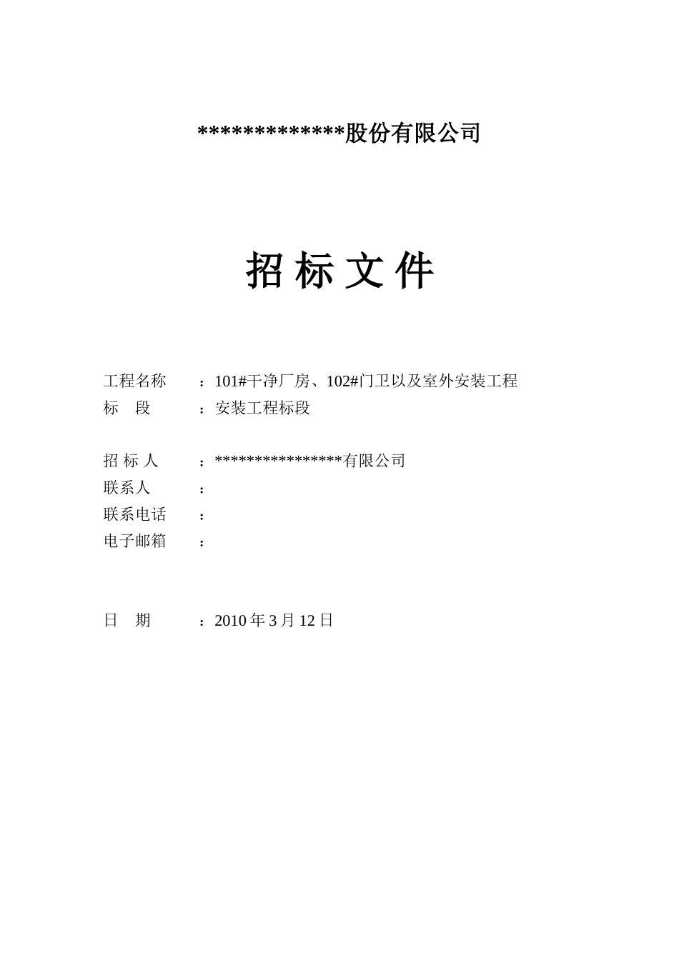 2010年成都某洁净厂房安装工程招标文件_第1页